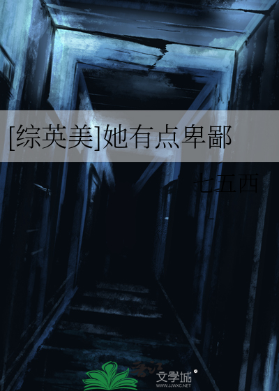 [综英美]她有点卑鄙
